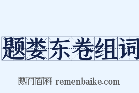 题娄东卷组词是什么意思的图片